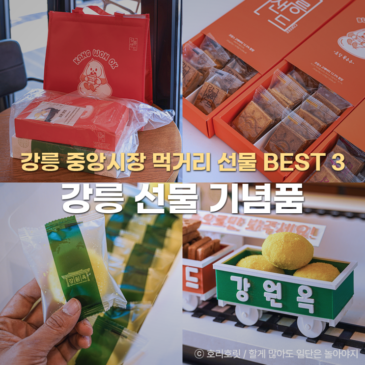  강릉 선물 기념품 중앙시장 먹거리 BEST 3
