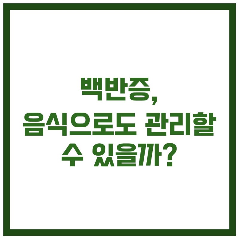 백반증, 음식으로도 관리할 수 있을까? 식단 조절이 중요한 이유