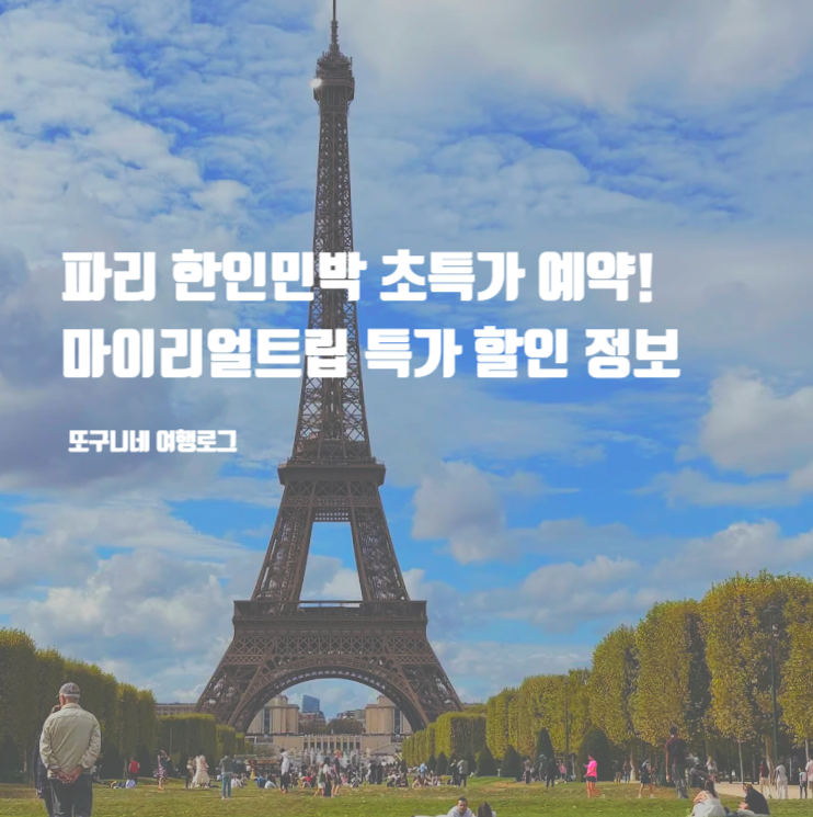  파리 한인민박 가성비 숙소 가격 초특가 예약, 마이리얼트립 특가 할인 소식 [4일 한정]