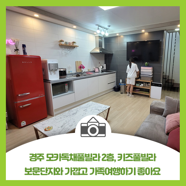  경주 모카독채풀빌라 2층, 키즈풀빌라, 보문단지와 가깝고 가족여행하기 좋아요