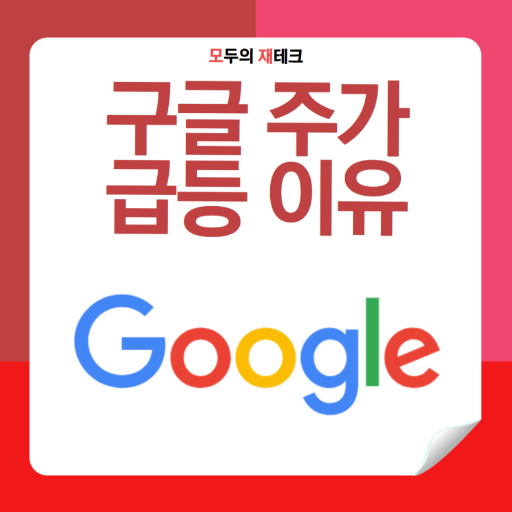  구글 알파벳A 주식 왜 올랐나? 반독점 소송 결과와 수익률 공개