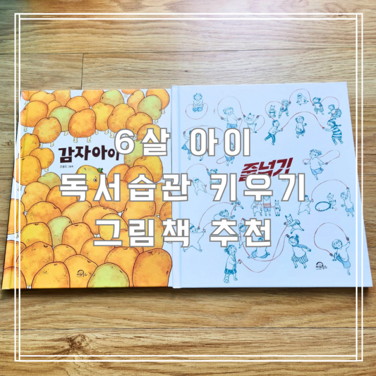  6살 아이 독서습관 키우기, 키위북스 감자아이와 줄넘기 추천 후기