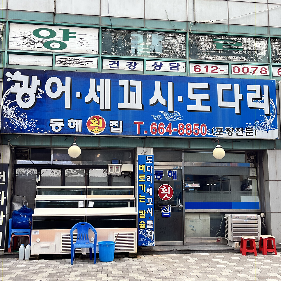 동해횟집 사진 1