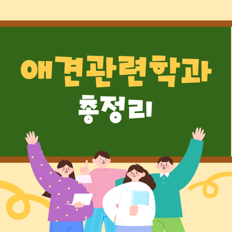   애견관련학과 커리큘럼·진로·준비방법 총정리 