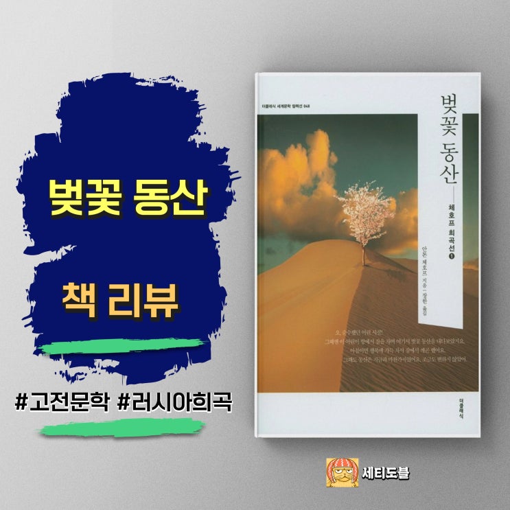  벚꽃 동산 | 사라지는 것들을 위한 진혼곡 | 안톤 체호프