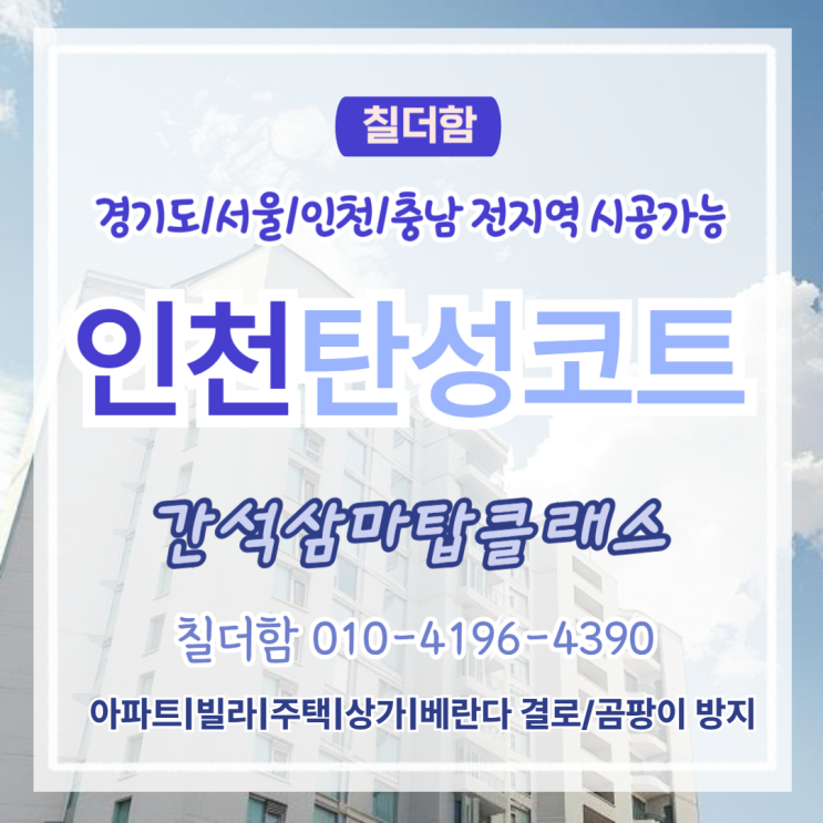  인천탄성코트 간석삼마탑클래스 곰팡이 왕국 된 베란다 이렇게 바뀌었습니다