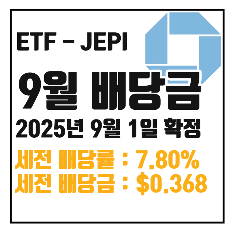  [ETF 배당] 25년 9월 JEPI 배당금 : 세전 7.80% $0.36826 / 세후 7.80% $0.31302