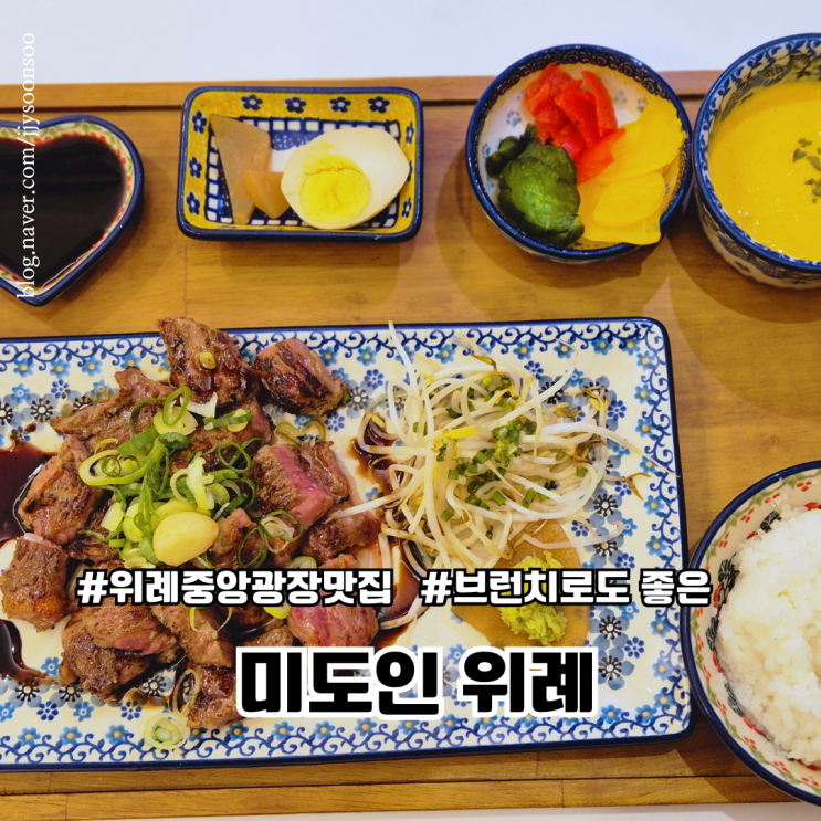  위례 중앙 광장 맛집 소고기스테이크 라멘 덮밥 가격 주차 맛