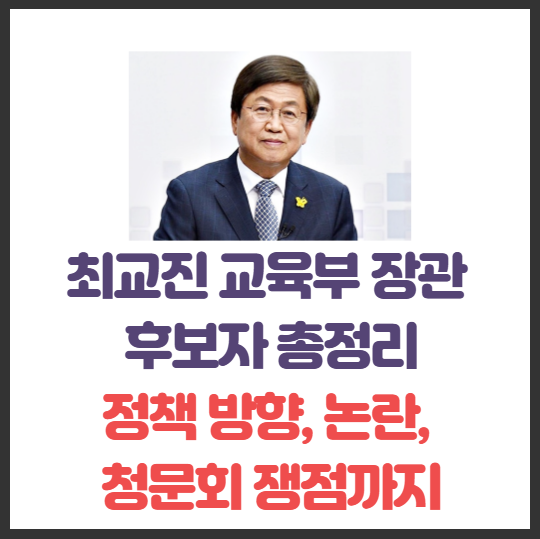 <b>최교진 교육부 장관</b> 후보자 총정리 – 정책 방향, 논란, 청문회... 