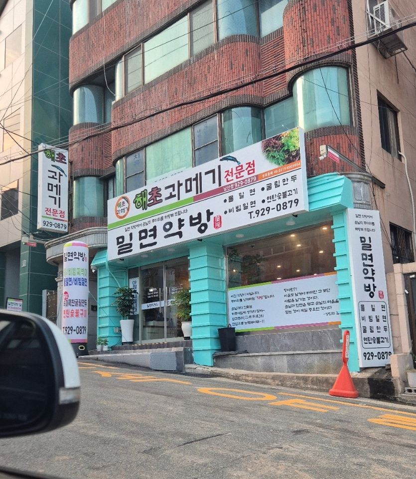 밀면약방 사진 1
