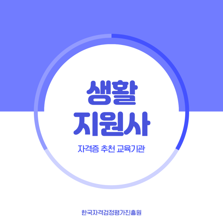  생활지원사 자격증 추천 교육기관과 전망