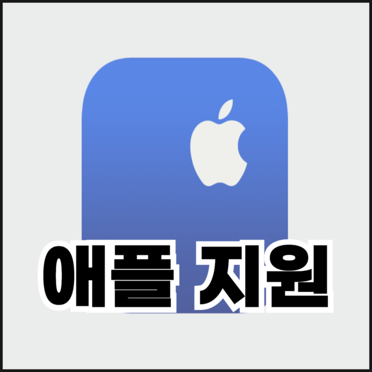  애플 지원 앱으로 아이폰 공식 수리센터 예약하는 방법