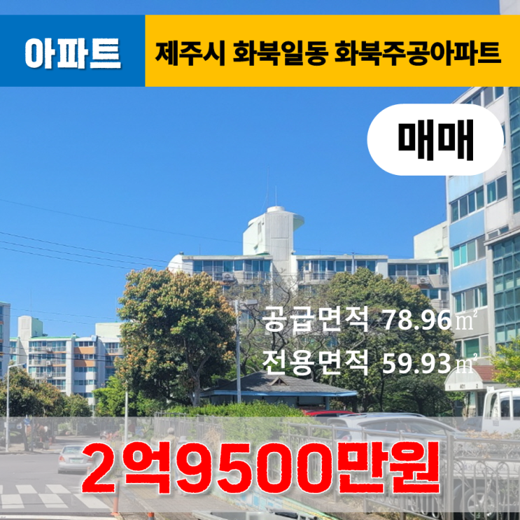  《제주도아파트매매》 제주시 화북일동 화북주공 4단지 아파트 매매