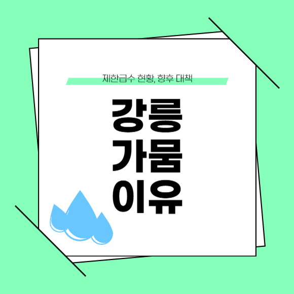 <b>강릉</b> 가뭄 재난사태 선포, <b>제한급수</b> 현황 및 대책은?