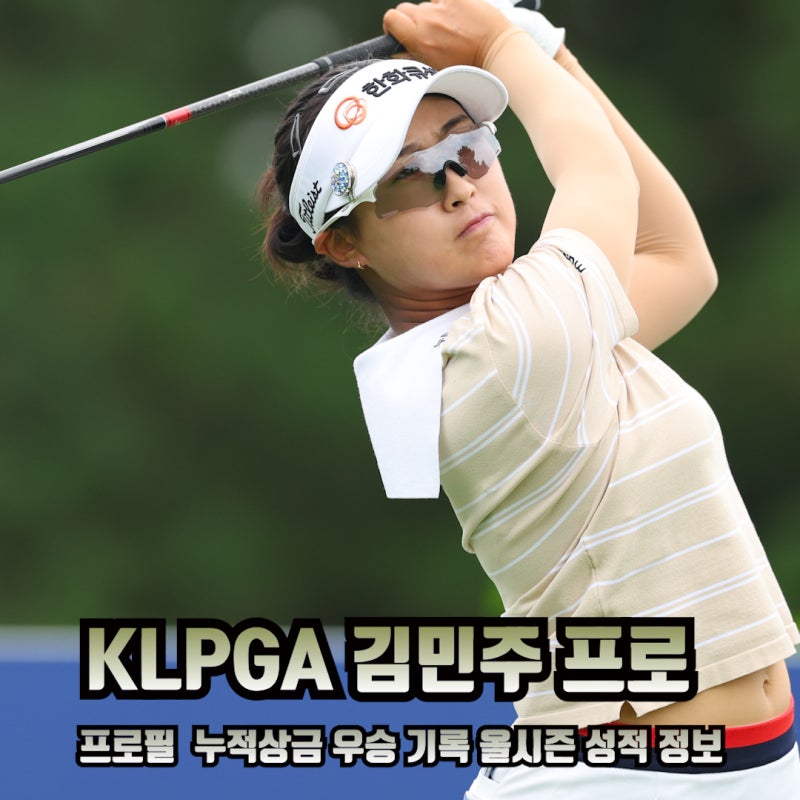KLPGA 김민주 프로의 프로필 키 나이 누적상금 우승 올시즌 성적 정보