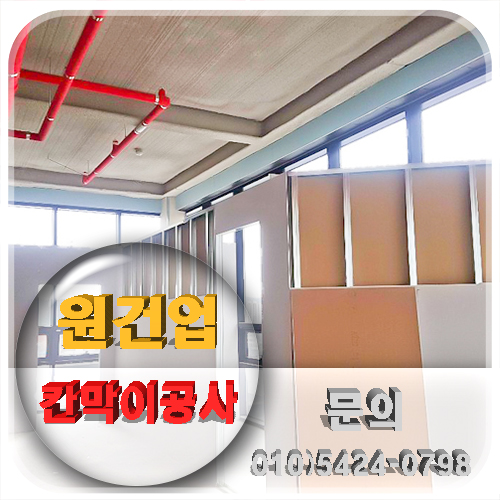  대전경량철골 전문시공업체 원건업-칸막이공사 천장공사 맡겨만 주세요!