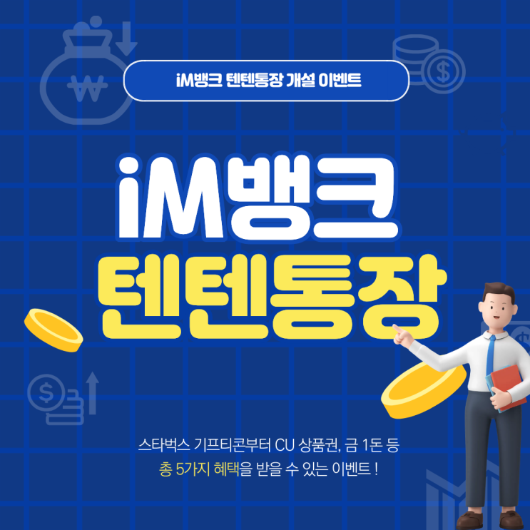  iM뱅크 텐텐통장 개설 이벤트 : 스타벅스 기프티콘부터 총 5가지 혜택을 받을 수 있는 이벤트 참여방법, 추천인 코드, 혜택까지 총정리 !