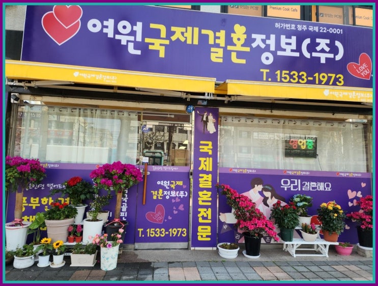  여원국제결혼정보 충북 국제결혼, 청주시 국제결혼 선택 팁