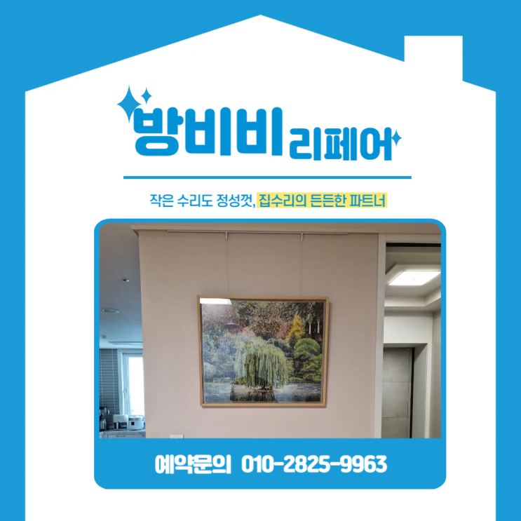  강남무타공액자설치, 개포래미안포레스트 아파트 못 없이 완성한 작품 설치 현장