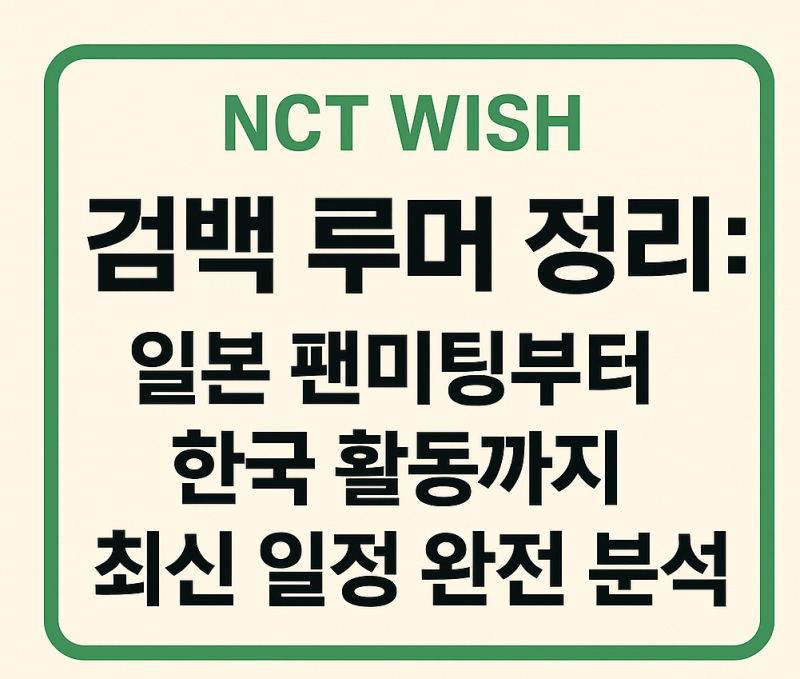 NCT WISH 엔시티위시 컴백 루머 정리: 일본 팬미팅부터 한국 활동까지 최신 일정 완전 분석