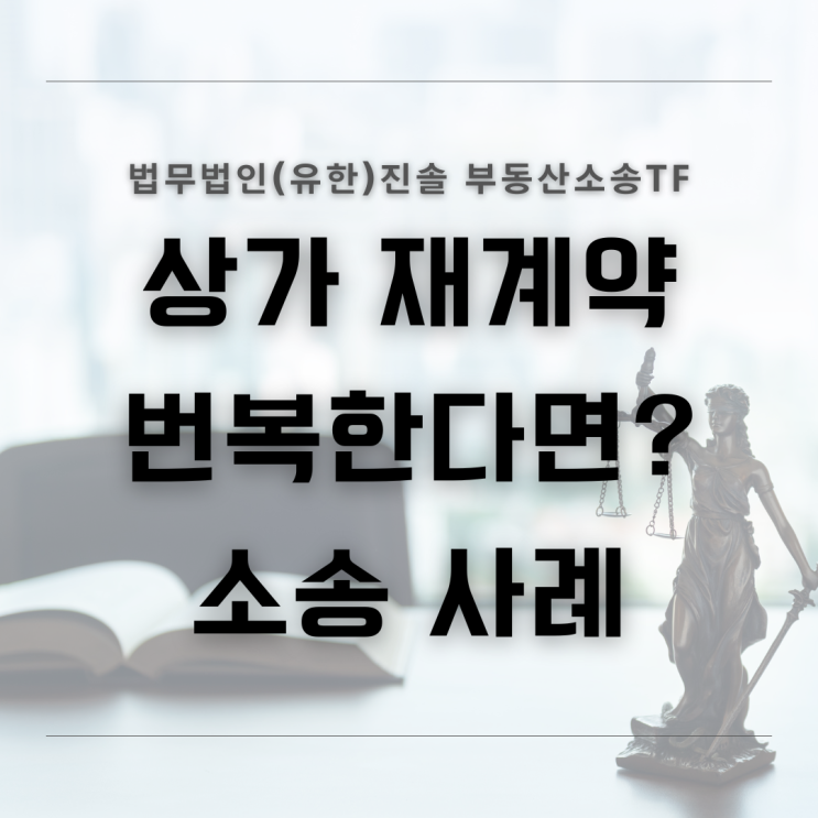  상가 재계약 번복한다면? 임대인 임차인 소송 사례