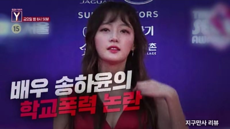궁금한 이야기Y 송하윤 학폭 진실 밝힐까 논란 정리 소속사 고등학교 강제전학 인스타 프로....