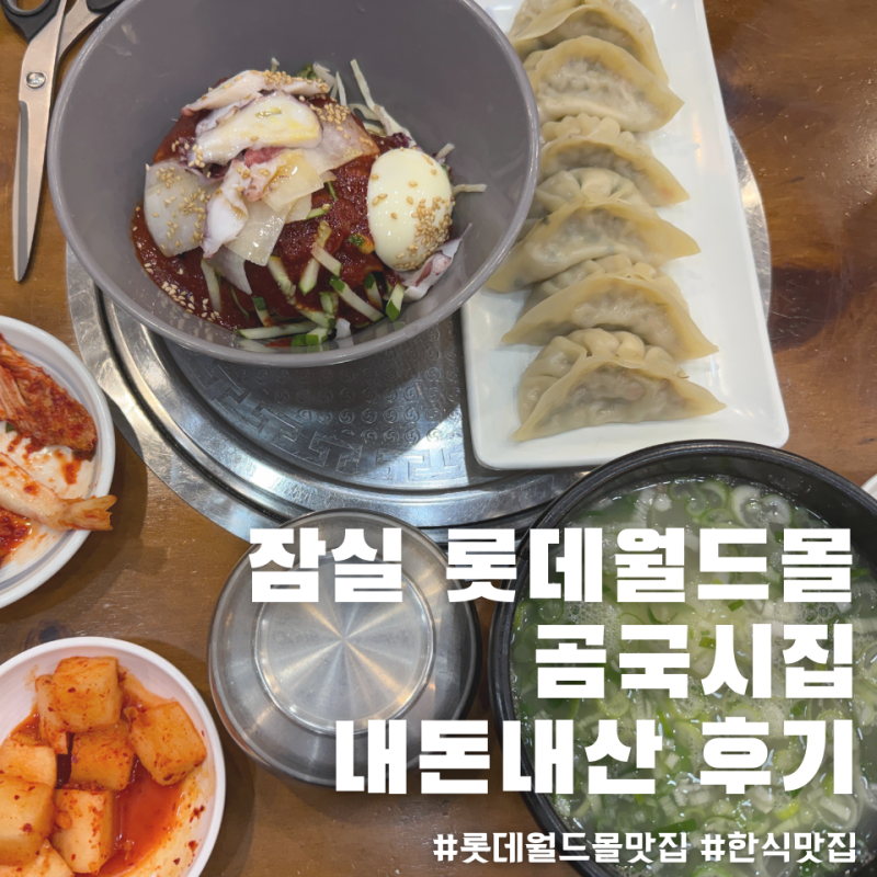 잠실 직장인 점심추천 롯데월드몰 한식 맛집 곰국시집(가격,메뉴)