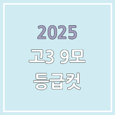 2025 고3, 재수 9월 평가원 모의고사 등급컷 | 영어, 한국사, 제2외국어, 한문 절대평가