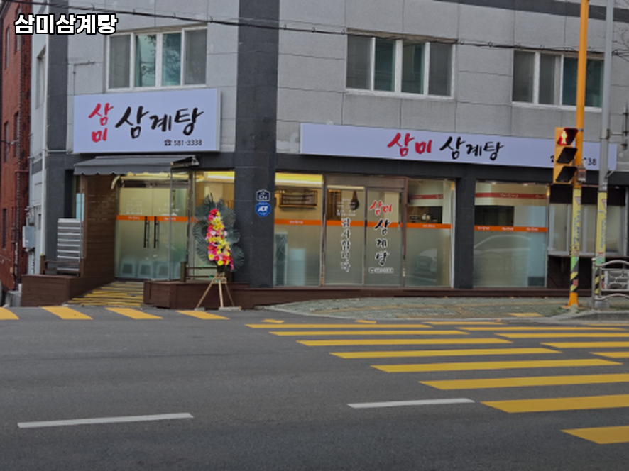 삼미삼계탕 사진 1