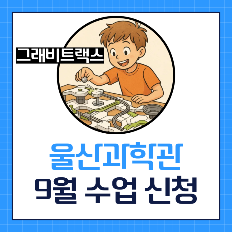  [울산] 그래비트랙스 9월 수업 신청 정보
