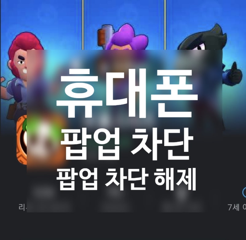 휴대폰 팝업 차단 해제 방법