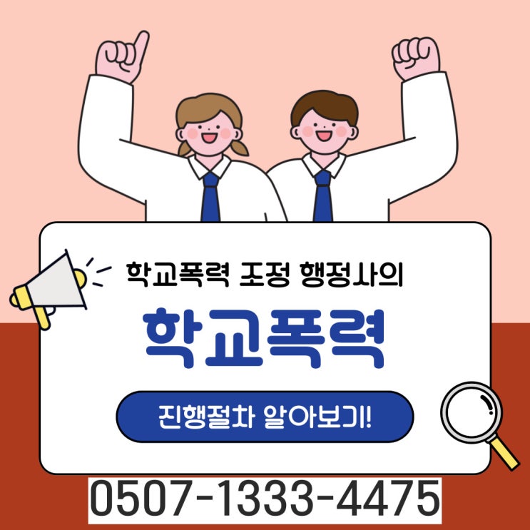  서울 학교폭력처벌 연신내 고양 파주 김포 부천 안산 시흥 안양 군포 광명 의정부 양주 동두천 포천 가평 하남 행정사