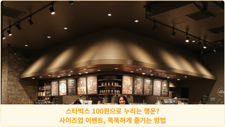  스타벅스 100원으로 누리는 행운? 사이즈업 이벤트, 똑똑하게 즐기는 방법