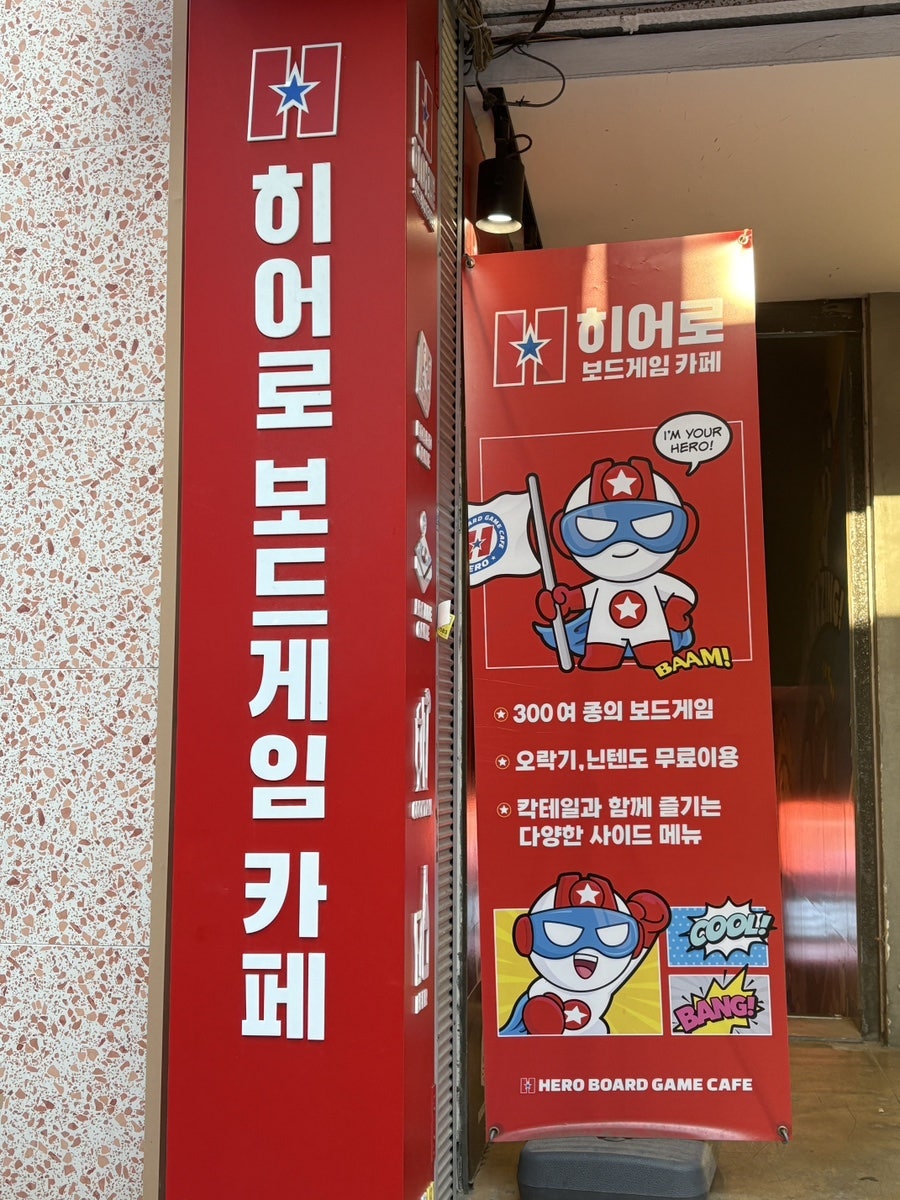 히어로보드게임카페 인하대점 사진 1