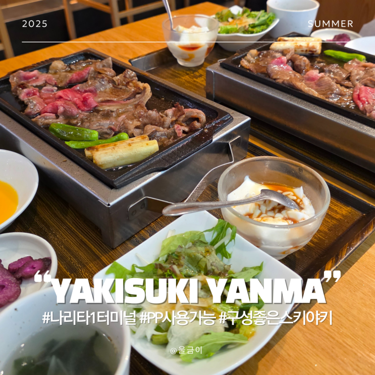  나리타 공항 1터미널 출국장 입장 전 PP카드로 먹는 스키야키 맛집 YAKISUKI YANMA