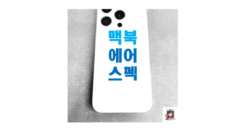 맥북 에어 M4 13, 가벼움이 대세!