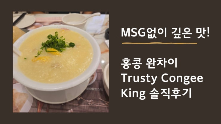  32. 홍콩섬/완차이) 미쉐린 맛집, Trusty Congee King에서 맛본 진짜 홍콩 콘지