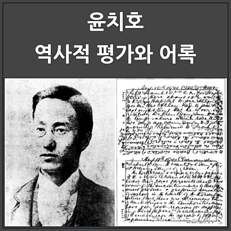  윤치호 역사적 평가와 어록
