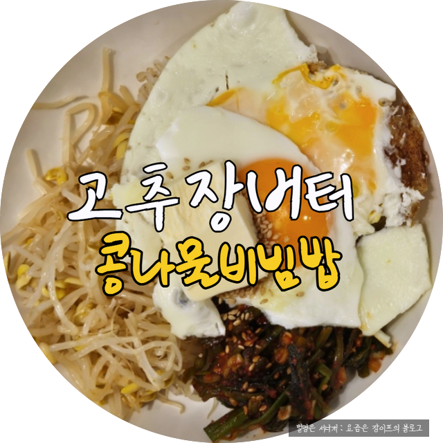 콩나물 버터 고추장 비빔밥- <b>폭군의 셰프</b> 1화 보고 따라해본... 