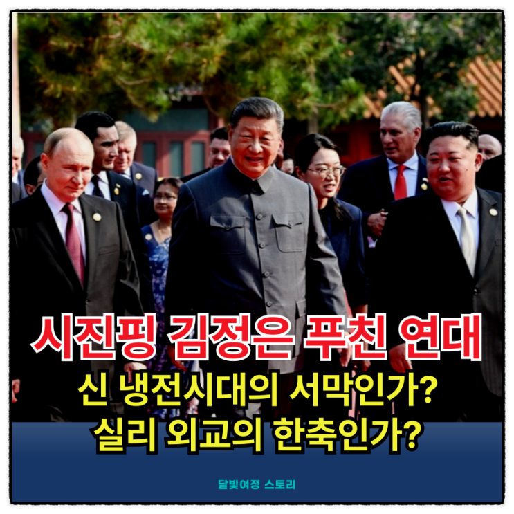 연대에 맞서 <b>북중러</b> 연대로, 전승절 행사의 의미는?