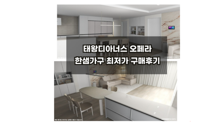  태왕디아너스오페라 한샘가구 소파,식탁 시공후기 feat 입주할인