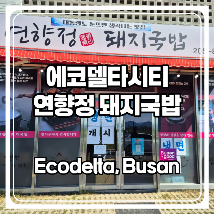  부산 명지 에코델타시티 최초의 식당. 연향정 돼지국밥 - 임산부는 국밥을 무료로 준다고?