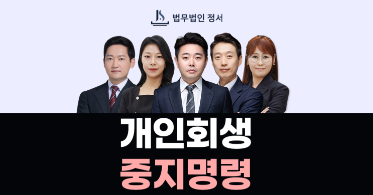  개인회생 중지명령 경매를 멈출수 있는 장치