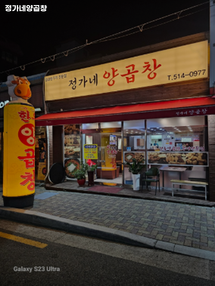 정가네양곱창 사진 2