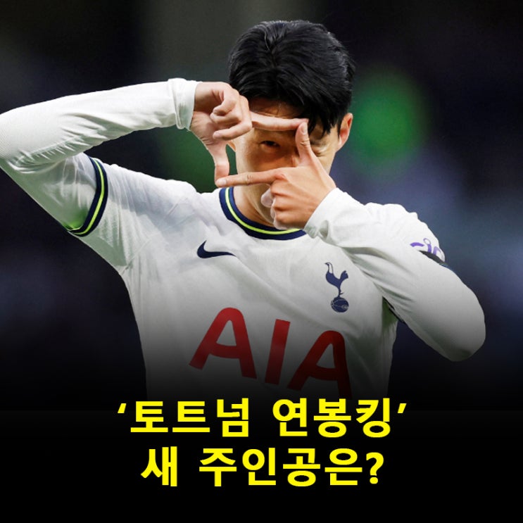 손흥민 떠난 <b>토트넘</b>, 연봉 순위 1위는 <b>로메로</b> 시몬스 공동 차지