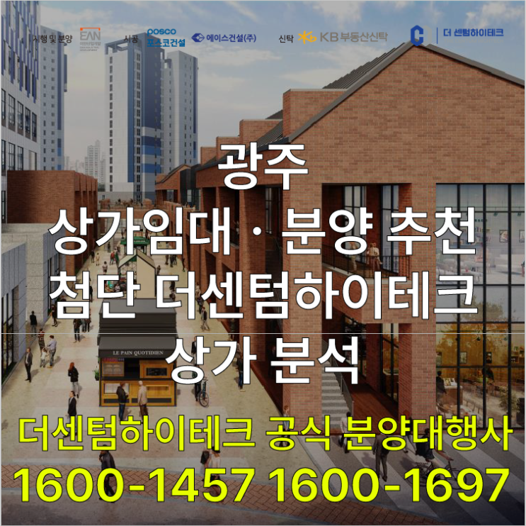  광주상가임대ㆍ분양 어디가 좋을까? 첨단지구 더센텀하이테크 상가 분석
