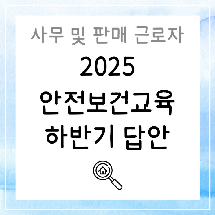  2025 안전보건교육 하반기 답안 | 사무 및 판매 근로자_서비스업 (개정판)