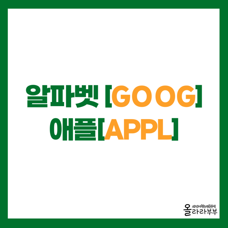  알파벳 구글 애플 시간외 주가 급등 이유는?