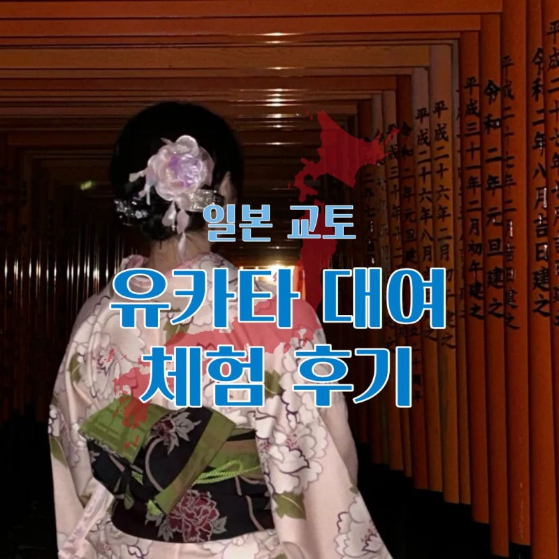 교토 유카타 대여 체험 후기 비용 오사카 근교 당일치기