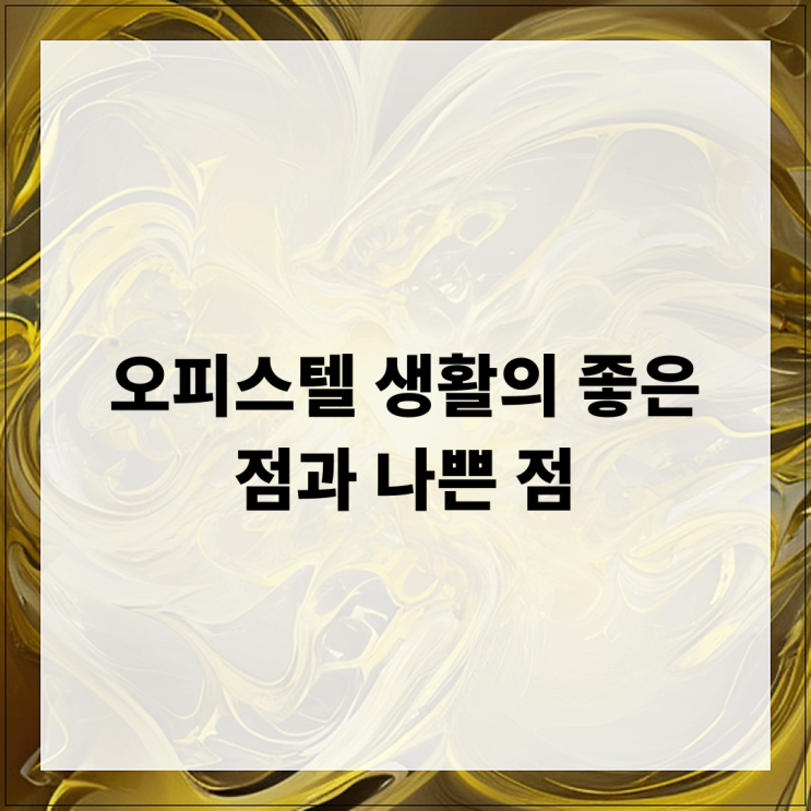  오피스텔 생활의 좋은 점과 나쁜 점